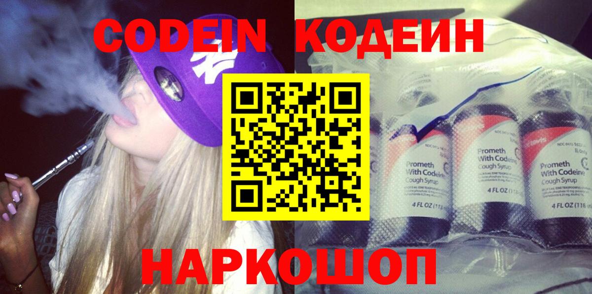 Кодеин Purple Drank  Вход с VPN  Можга  Codein Purple Drank 